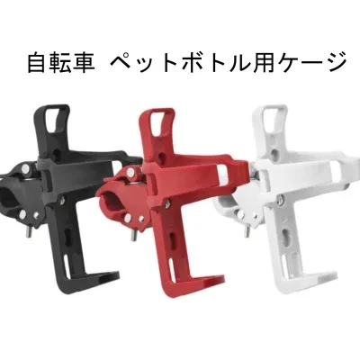 自転車 ペットボトル用ケージ｜超軽量 伸縮性がよく 簡単取り付け サイズ調整可能