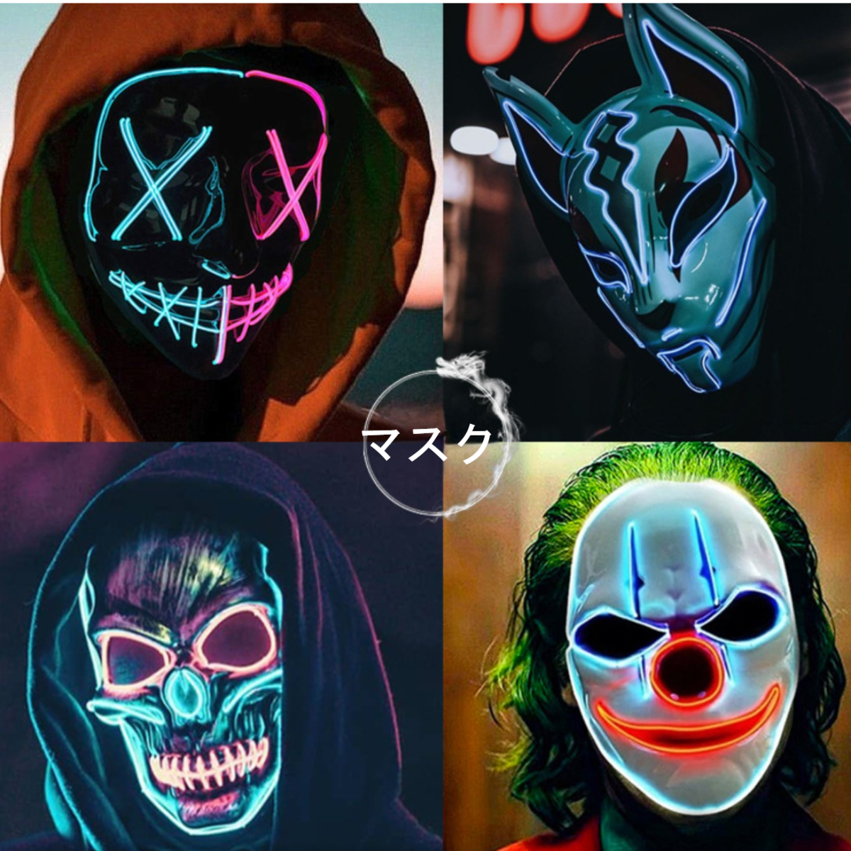 光るマスク｜ハロウィン パーティー コスプレ 仮面 発光マスク お面 仮装 お祭り Cosplay|undefined