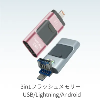 『人気急上昇中』3in1スライド式USB/Lightning/AndroidフラッシュメモリーUSB3.0（8G/16G/32G）｜iPhone/PC/Pad/Android対応、データ転送保存やスマホ容量不足など、これ1本で解決！接続するだけでフラッシュドライブ！