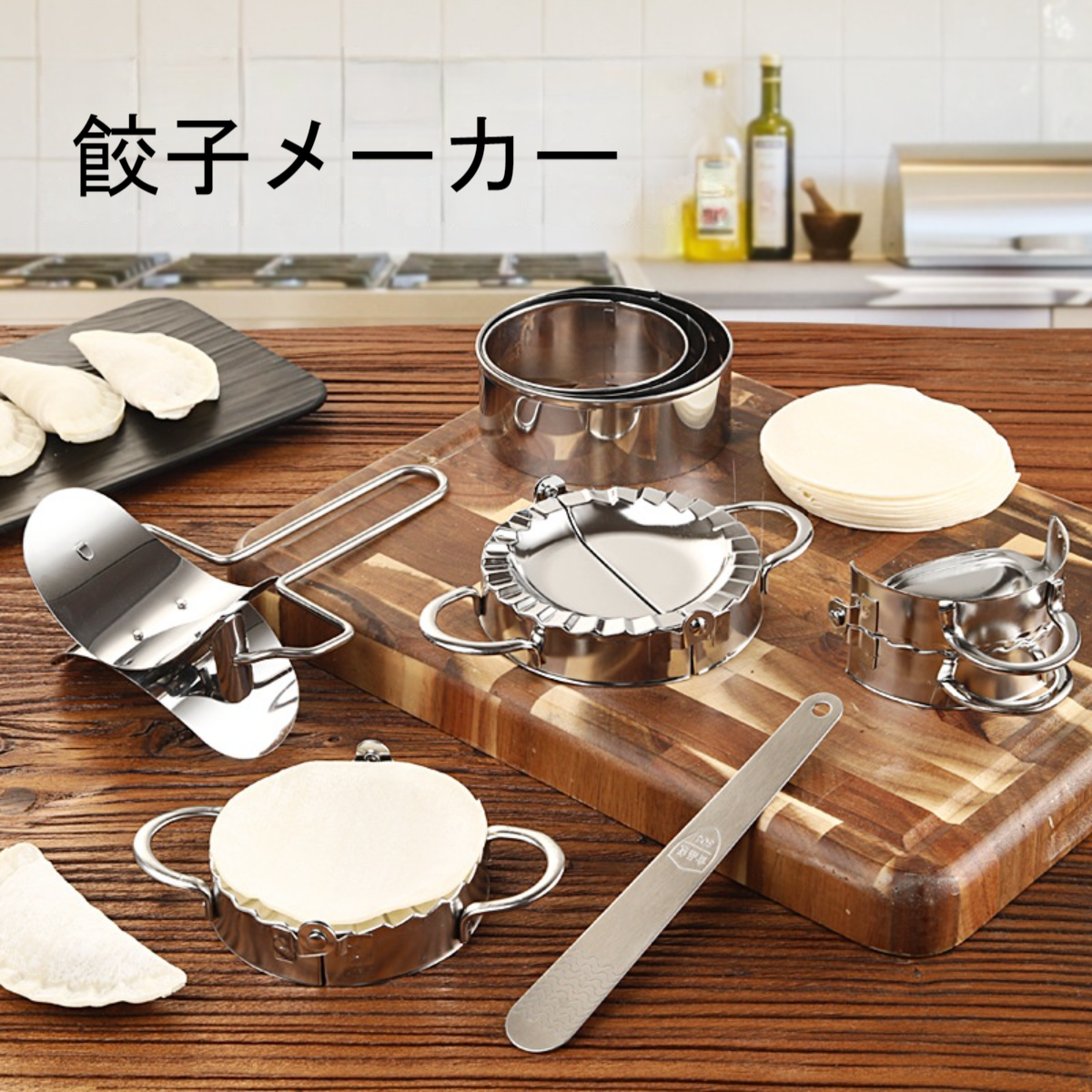 餃子メーカー｜ステンレス ギョーザ皮作り道具 キッチン用品 DIY 簡単操作 省力 初心者用 便利