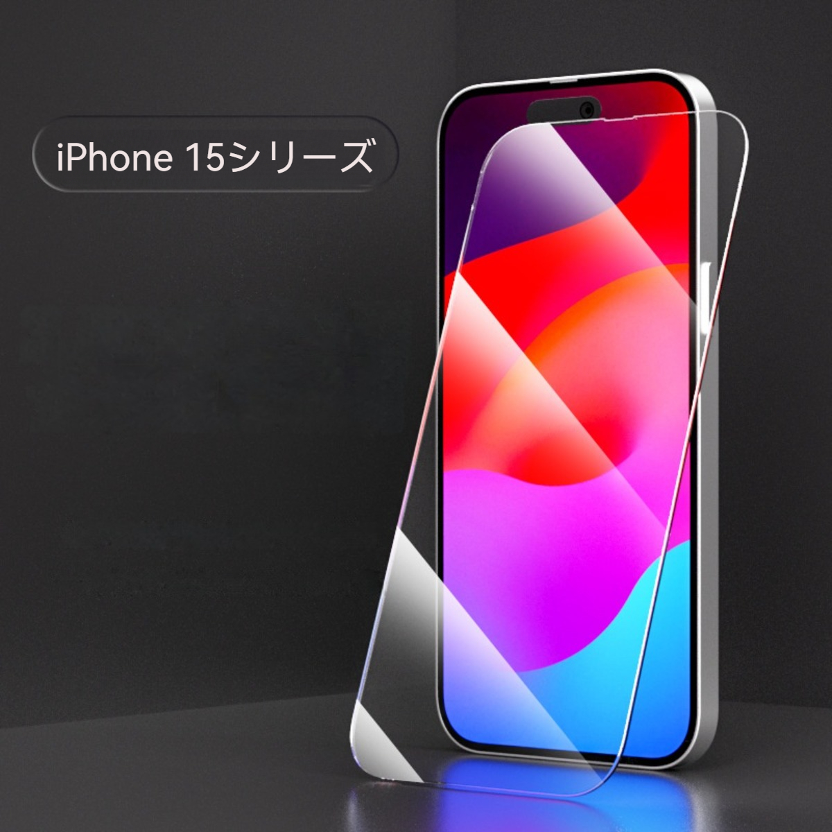 液晶保護フィルム 保護シート｜iPhone15用フィルム  ・全面保護・指紋や汚れの心配なし・硬度トップクラスのシート|undefined