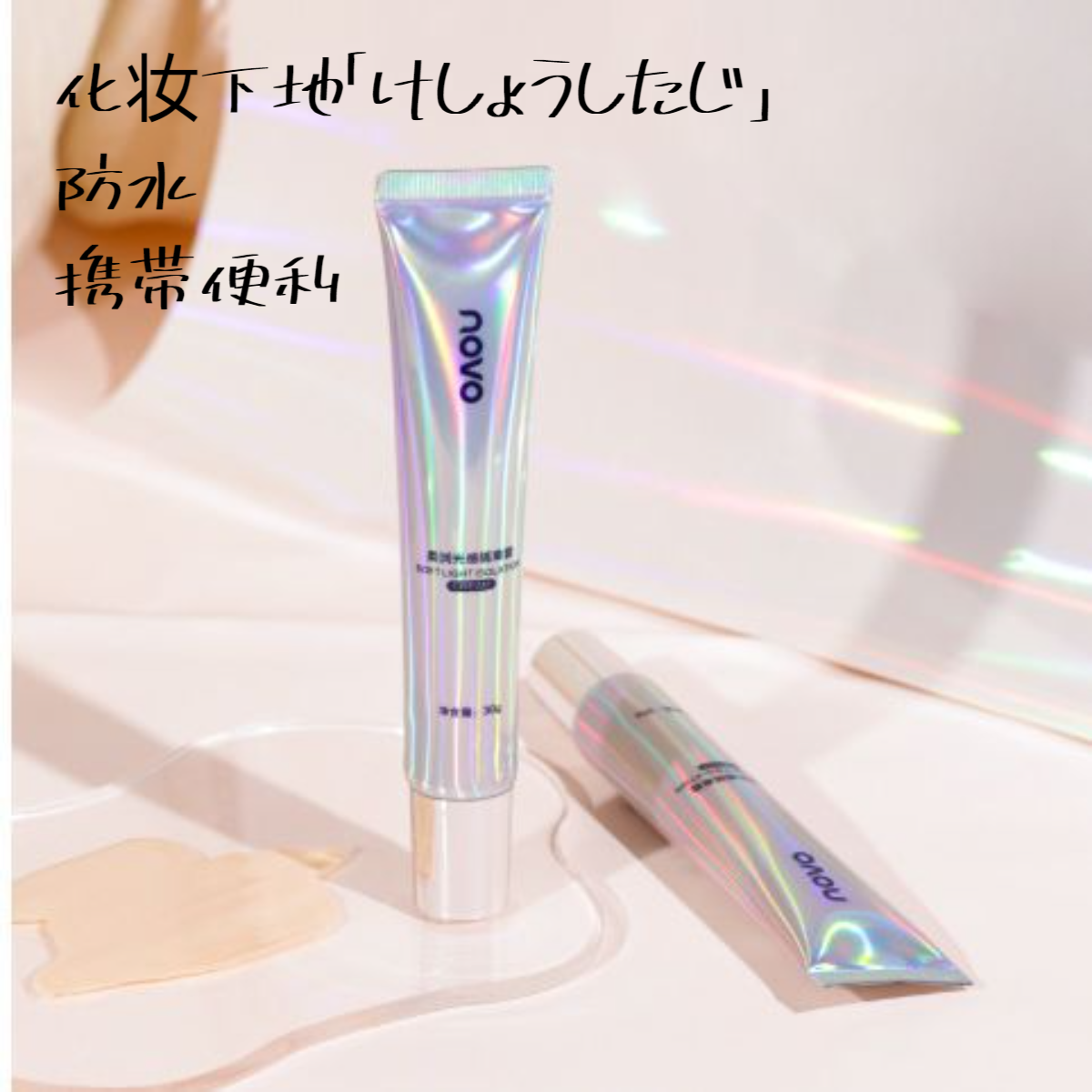 NOVO化妆下地｜防水・携帯便利・化粧品・保湿・長持ち・学生|undefined