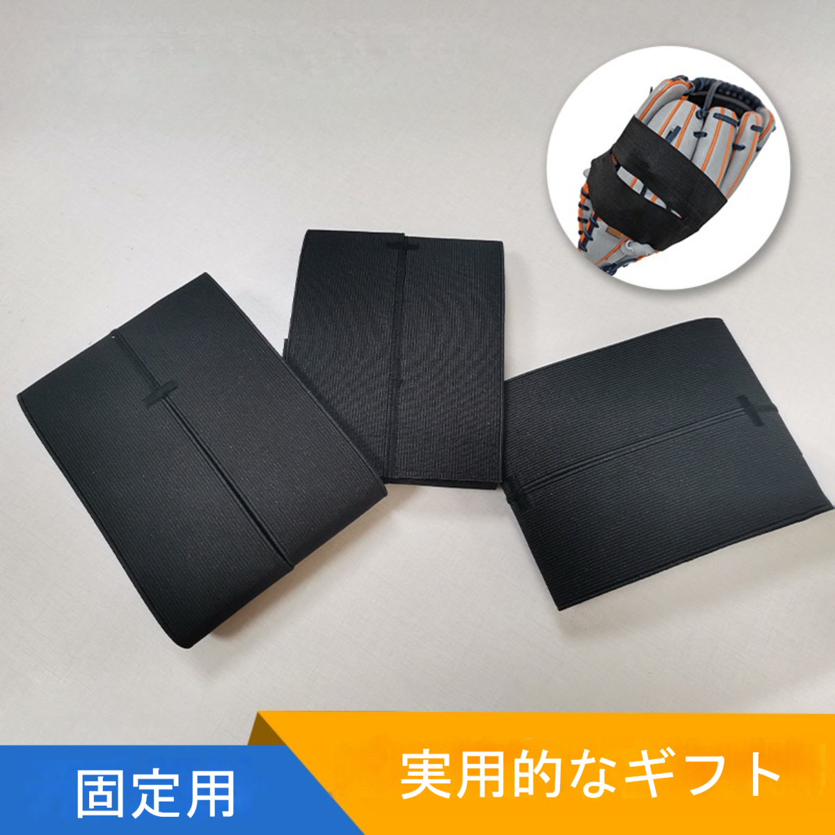 野球グローブ用ストラップ｜野球グラブラップ メンテナンス用品 古手袋用 固定ストラップ |undefined