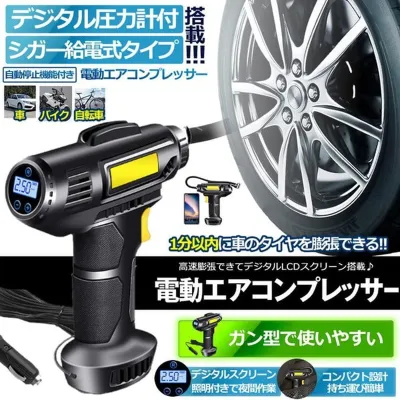 シガー給電式・電動エアコンプレッサー｜エアーコンプレッサー シガー給電 自転車 空気入れ バイク 電動空気入れ