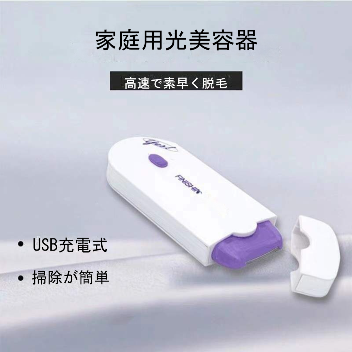 脱毛器｜除毛器・家庭用光美容器・USB充電式・女性脱毛器・女性