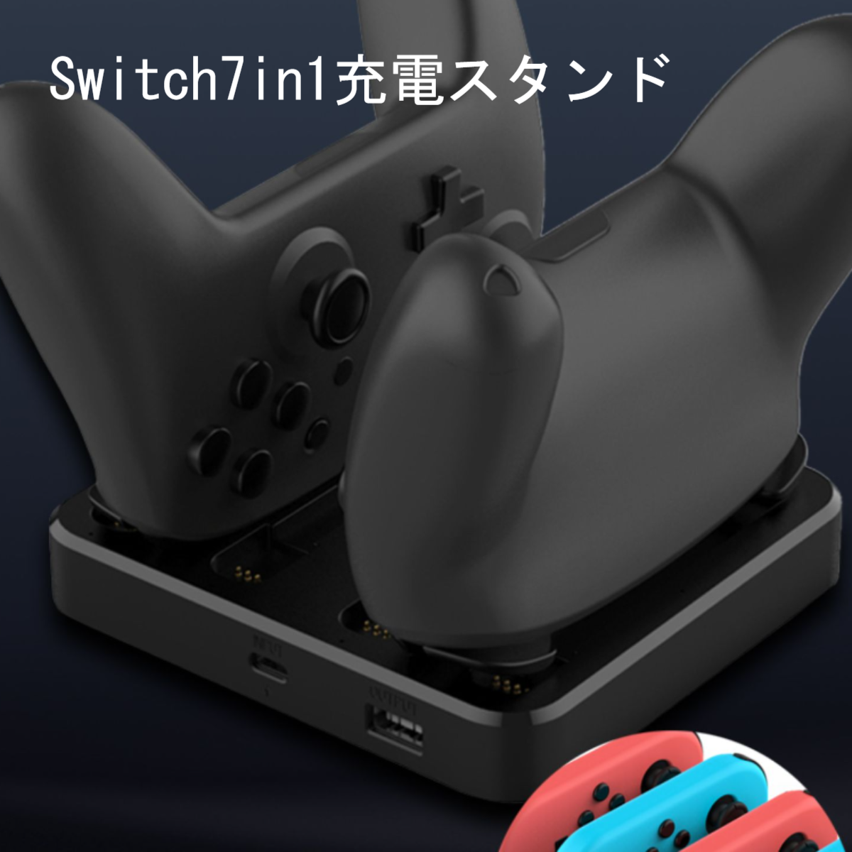 Switch7in1充電スタンド・Switch Pro・ワイヤレス・Joy-Con・取り付け簡単・充電ホルダー・コントローラー充電|undefined