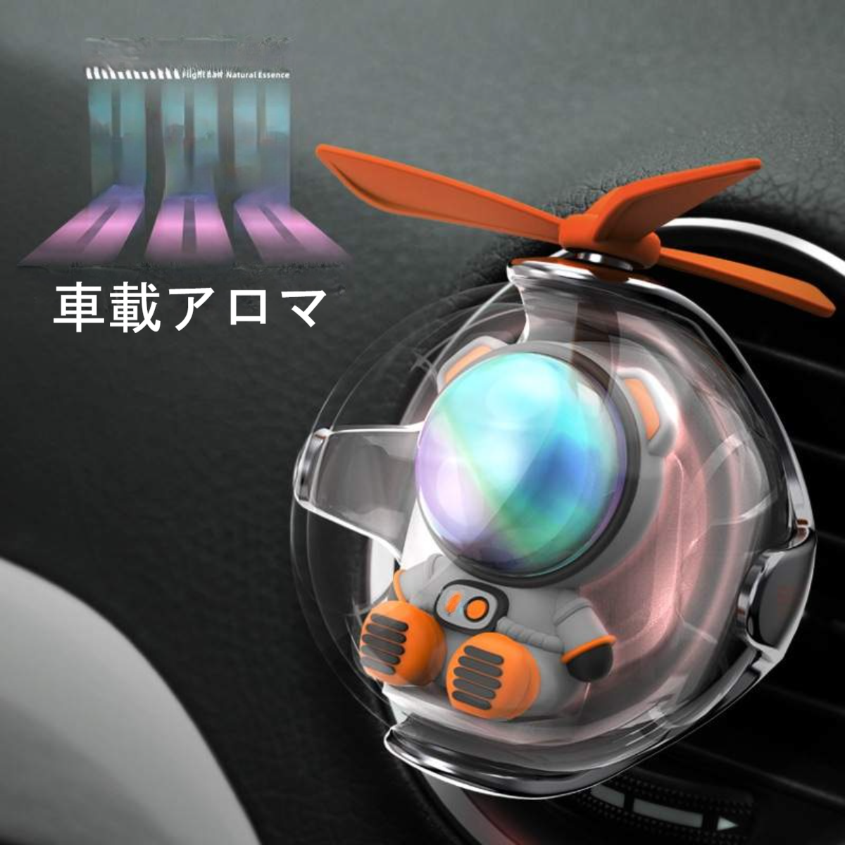 宇宙飛行士車載アロマ・芳香剤｜クリエイティブ・扇风機機能付・車の臭いを徹底的に！|undefined