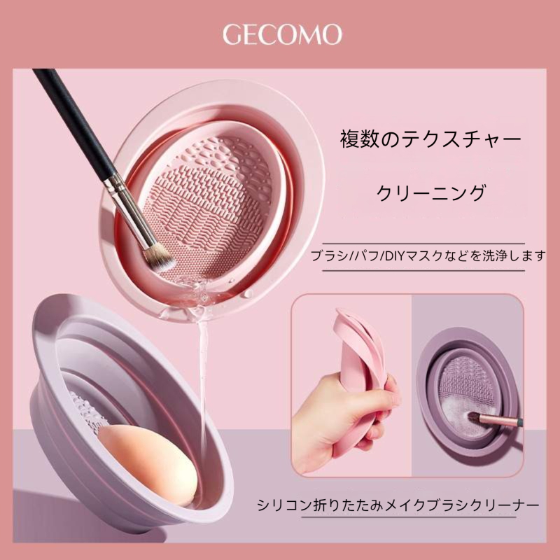 GECOMO ブラシ洗浄ツール｜シリカゲル・折りたたみ・折り畳み可能・化粧ブラシ・パフ・メイクスポンジ用洗浄器・毛を傷めない清潔|undefined