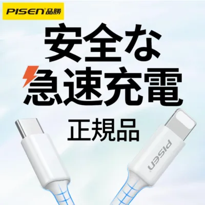 PISEN「７SGood大人気商品」データ充電ゲーブル│高速充電・USB+Type-C・Lightning+Type-C・全type-c機種対応