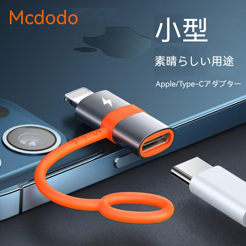 Type- C to lightning・変換アダプタ・急速充電対応・PDチップ搭載・高速データ転送・アルミ合金製・ライトニング・変換|undefined