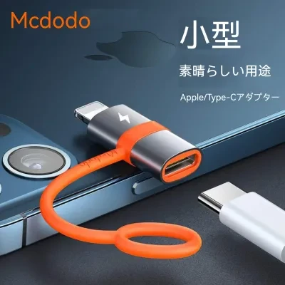 Type- C to lightning・変換アダプタ・急速充電対応・PDチップ搭載・高速データ転送・アルミ合金製・ライトニング・変換