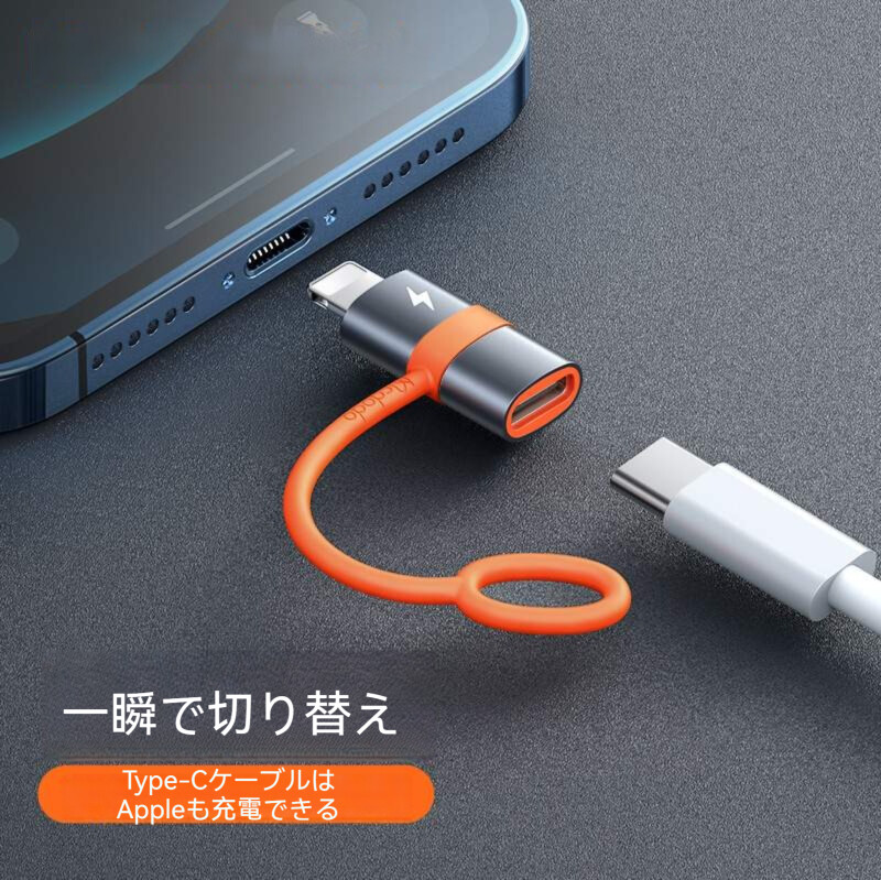 Type- C to lightning・変換アダプタ・急速充電対応・PDチップ搭載・高速データ転送・アルミ合金製・ライトニング・変換|undefined