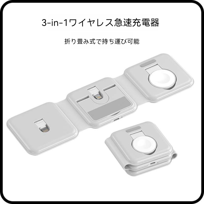 3 in 1ワイヤレス充電器｜アップル製品に対応・MagSafe・ワイヤレス充電・3in1・折りたたみ式・ワイヤレスモバイルバッテリー|undefined