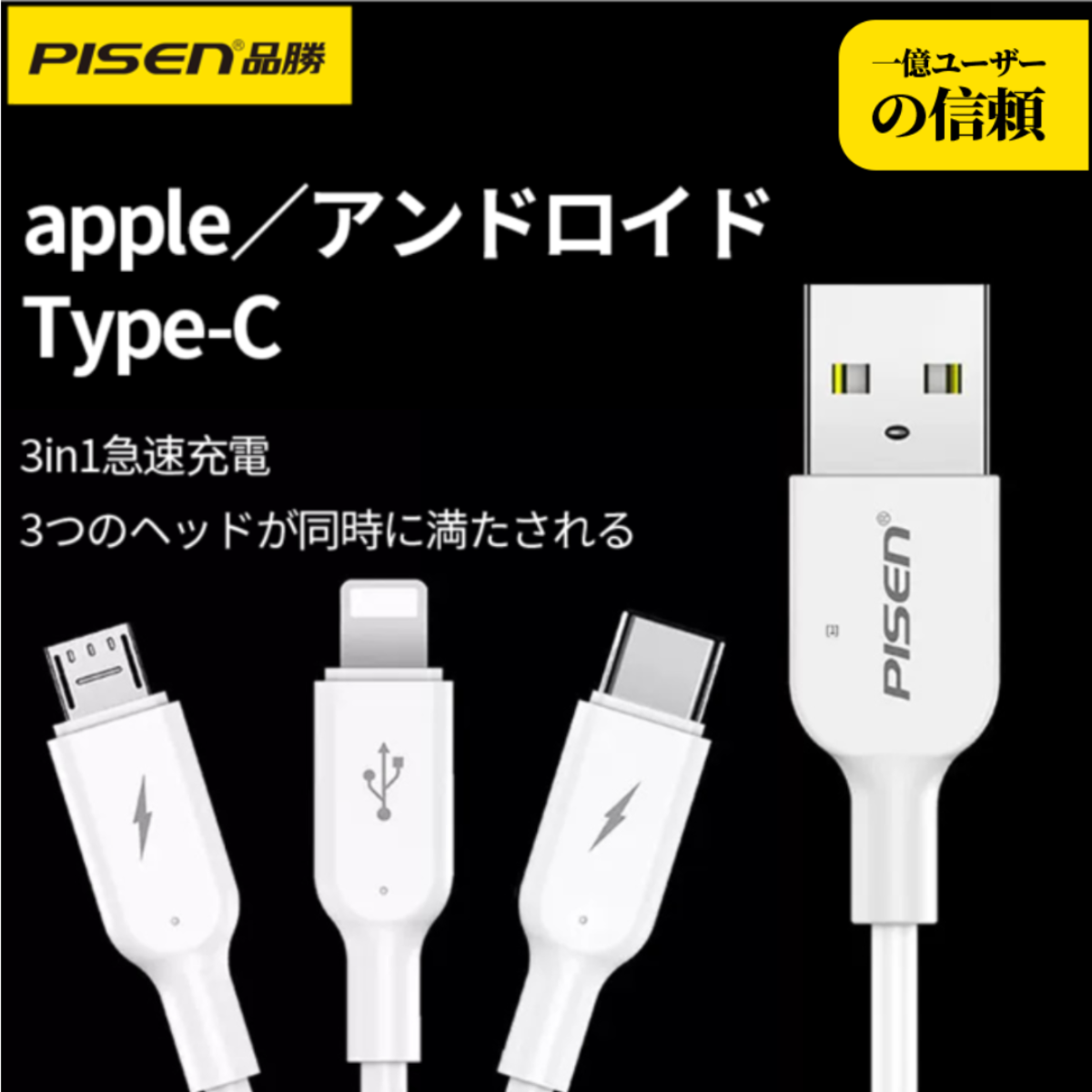 PISEN「大人気ケーブル！」3in1データ充電ケーブル｜lighting・USB・type-c・高速充電・壊れにくい|undefined