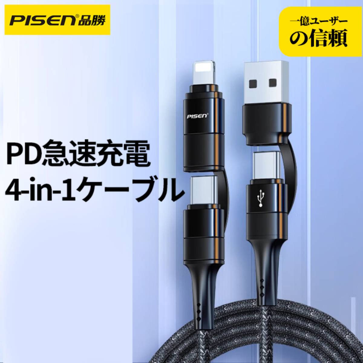 PISEN 4in1充電ケーブル｜PD急速充電・2色・Type C・Lightning・ライトニング・1.2ｍ・耐久性|undefined