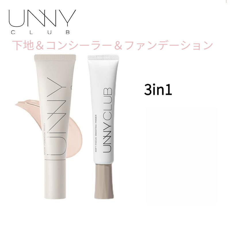 unny下地｜女性・肌を明るくする・保湿・ソフトフォーカス・霧感・長い管・コンシーラー・ファンデーション・3 in1|undefined