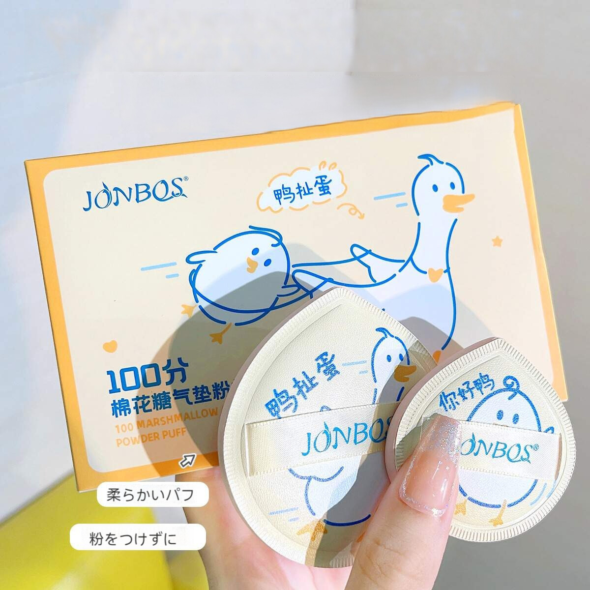 JONBOSパフ｜クッション・ダック・乾湿両用・わたあめ・超柔軟・フェイスパウダー・メイクスポンジ