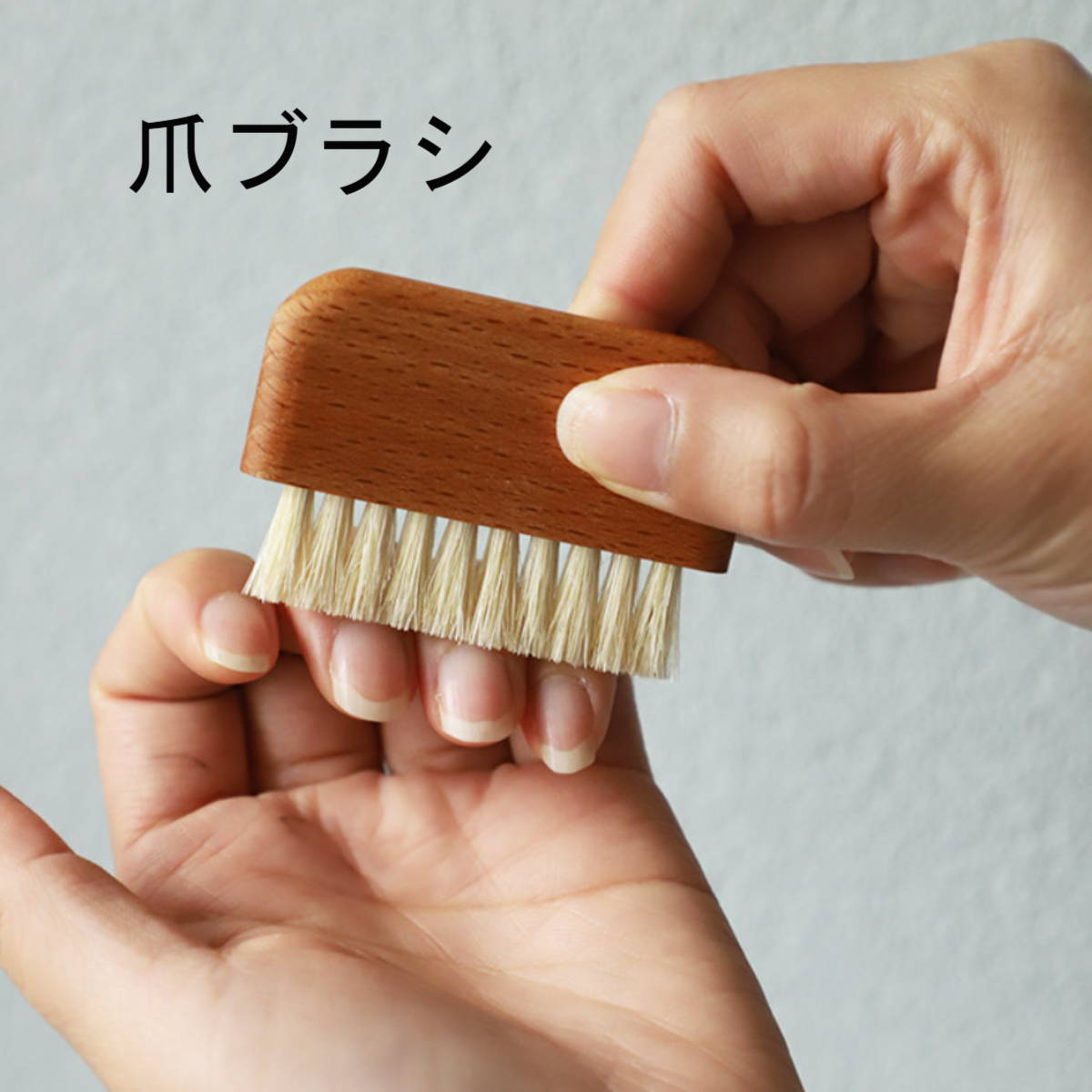 木製爪ブラシ｜隙間掃除ツール・手指の爪ブラシ・表面清掃・汚れ落とし・ネイルブラシ|undefined