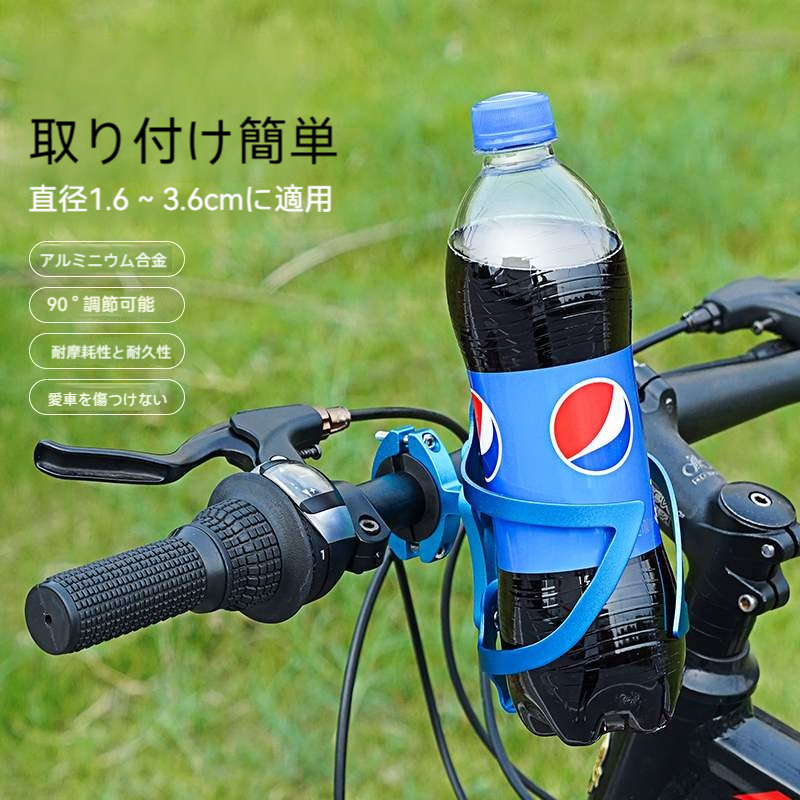 自転車用ボトルホールダー｜バイク・頑丈・取り付け簡単・調整可能・アルミ合金・耐久性・直径1.6~3.6cmに適用|undefined