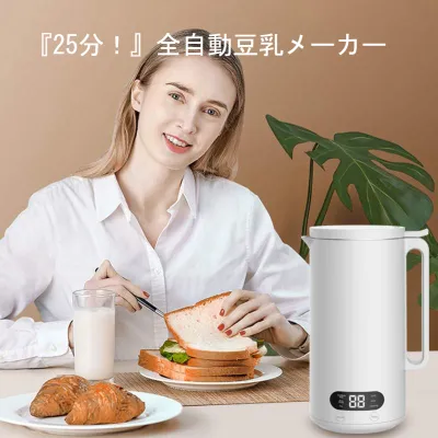 『25分！』豆乳メーカー｜350ML・ミキサー・全自動・過熱保護・乾燥豆でもOK