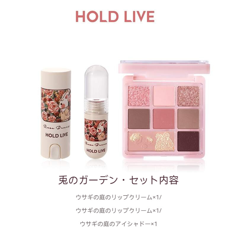 口紅・リップグロスとアイシャドウセット HOLD LIVEセット｜ウサギの庭・リップスティック・リップグロス