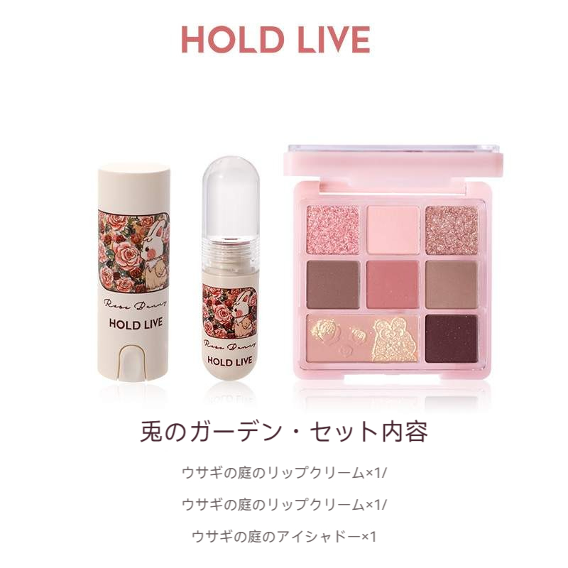 HOLD LIVEセット｜ウサギの庭・リップスティック・リップグロス・アイシャドウ・パレット・リップ|undefined