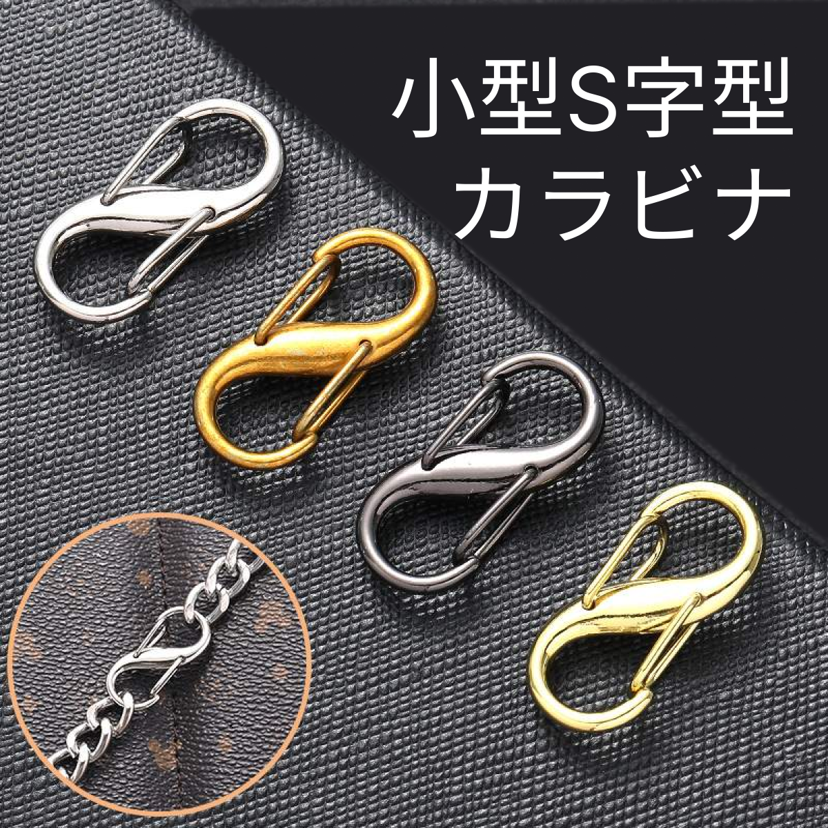 小型S字型カラビナ｜バッグ金具・キーホルダー・盗難防止・紛失防止・アウトドア・登山・キャンプ・釣り|undefined
