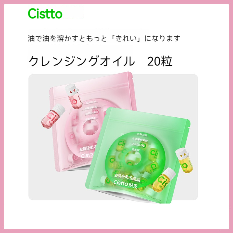 Cistto クレンジングオイル｜使い捨て・持ち運び便利・旅行・小さい・メイク落とし・3in1クレンジング|undefined