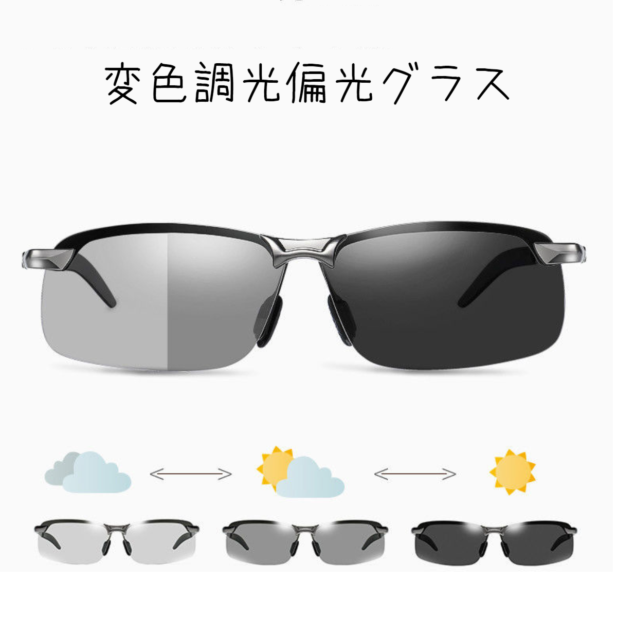調光サングラス｜快速変色/偏光レンズ/紫外線感知・調光レンズ/アウトドア|undefined