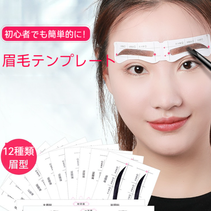 眉毛テンプレートシール｜12種類の眉形・手軽に描ける・一文字眉・メイクツール・眉毛補助セット|undefined