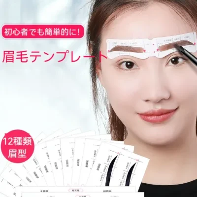 眉毛テンプレートシール｜12種類の眉形・手軽に描ける・一文字眉・メイクツール・眉毛補助セット
