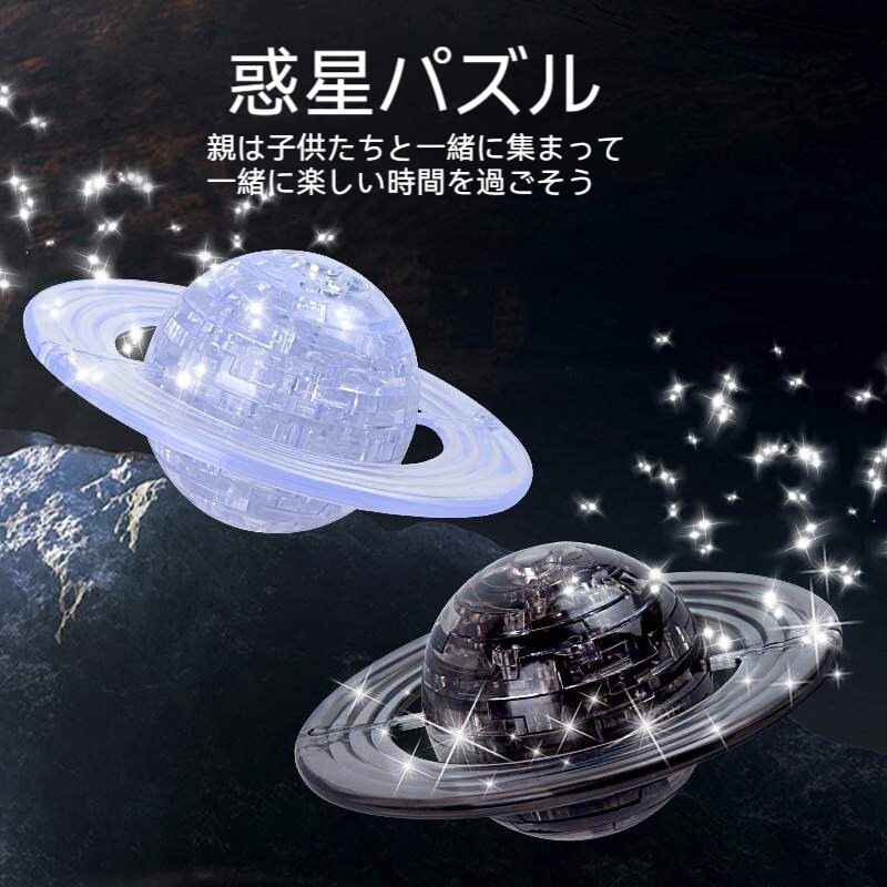 惑星のパズル｜立体パズル・プラスチックキラキラ・おもちゃ・ブロック・知育玩具・ジグソーパズル|undefined