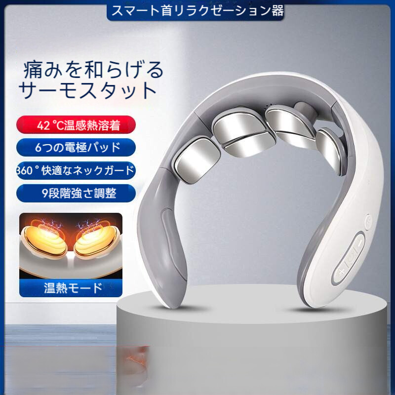 ネックケア リラクゼーション器｜首・ネックケア・9段階強さ調整・温熱機能・リラクゼーション器・男女兼用・簡単操作|undefined