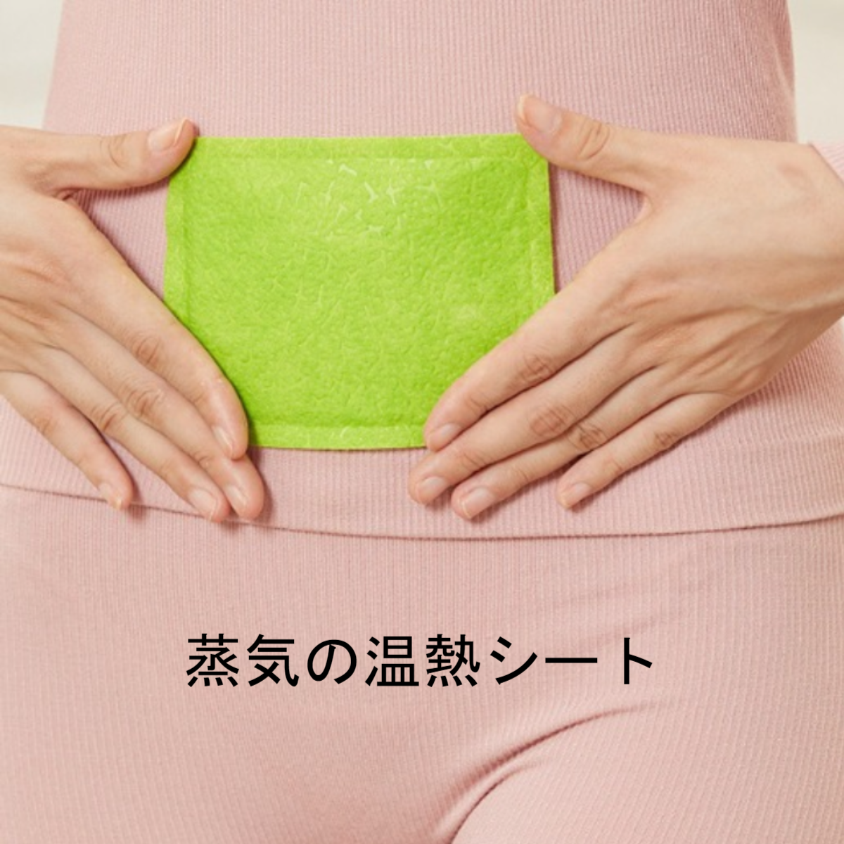 使い捨てカイロ｜蒸気の温熱シート・女性のおなか・おなかや腰を深く温め・血行を促進|undefined