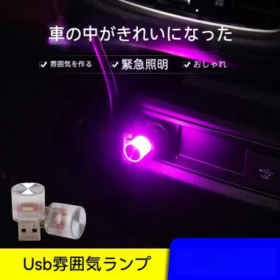 車内用USB小型ランプ・LED・ワイヤレス・カラフルな雰囲気・照明