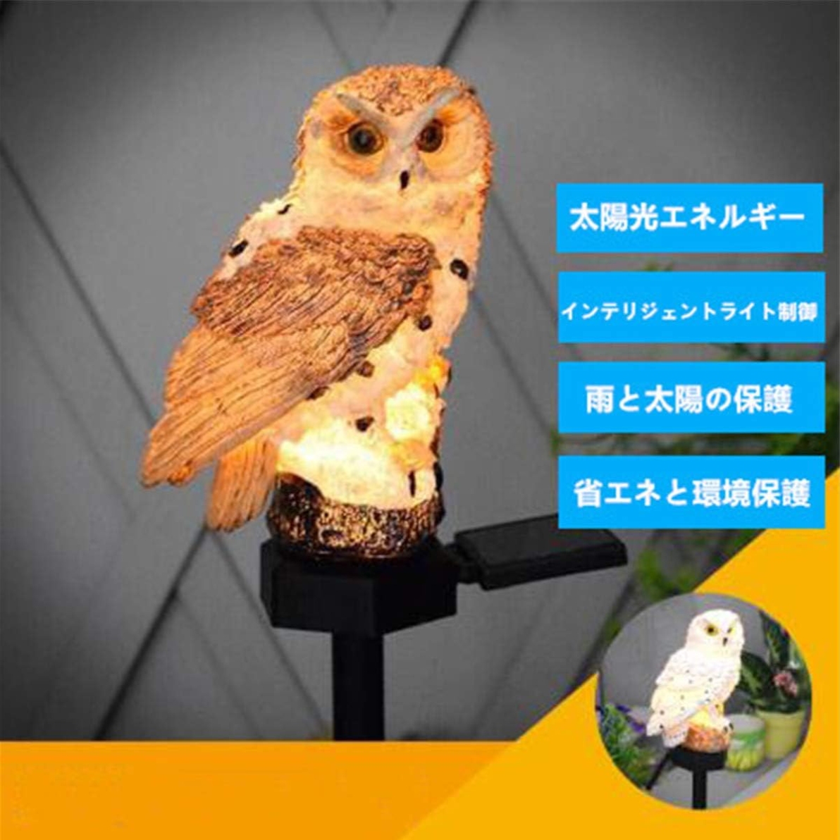 フクロウのライト｜庭園ライト・ソーラーエネルギー・置物・おしゃれ・屋外・防水・LED|undefined