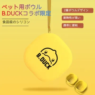 【PETSEEK】ビー・ダックコラボ限定！ペット用ボウル｜折りたたみボウル・屋外・シリコン製・ポータブルデザイン
