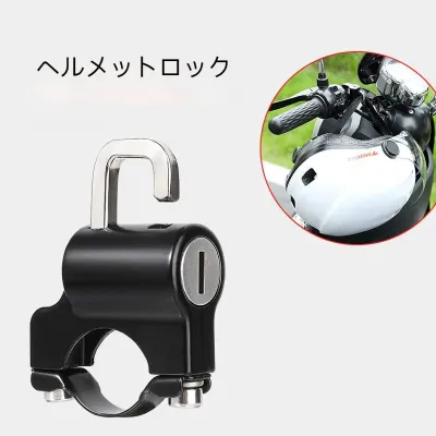 ヘルメット用ロック｜多機能・防犯・固定フック・キーロック・安全・ヘルメットロック