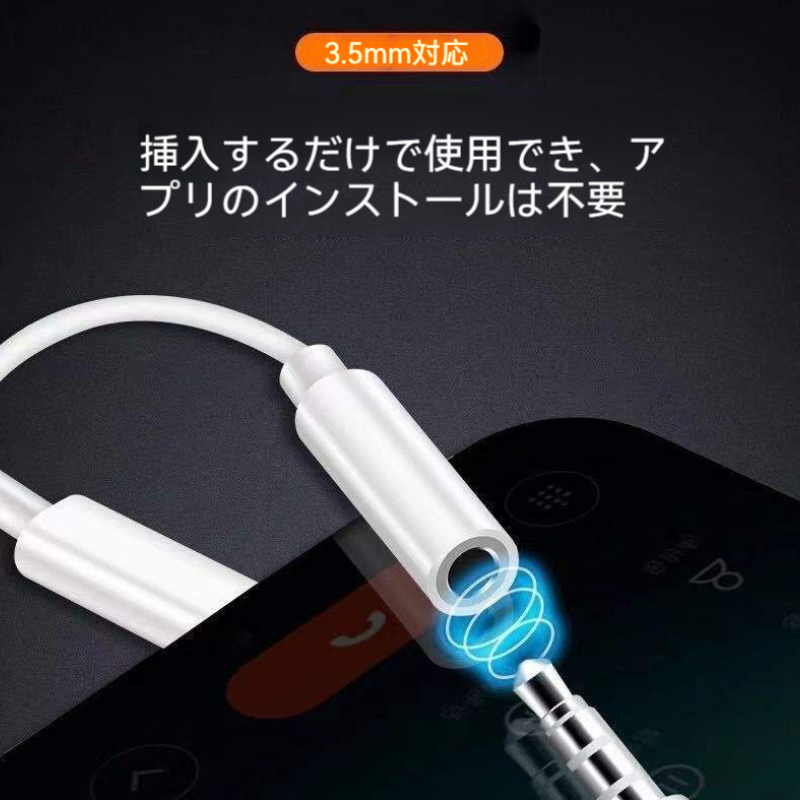 3.5mmヤホンジャック変換アダプター｜Lightning・Type‐C・延長あだぷたー・イヤフォン・iPhon全機種|undefined