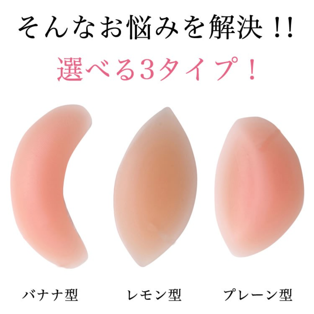 【日本国内発送】シリコンタイプの3つの異なる形のカップ｜水着パッド・シリコンパッド ブラ用・水着用・ビキニ・ポイント消化|undefined