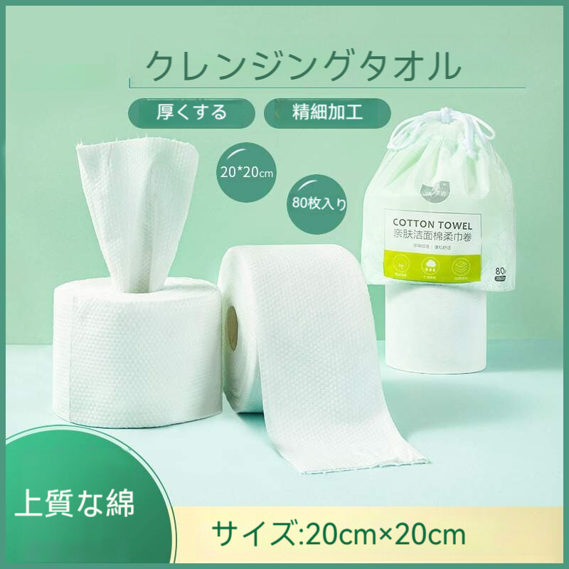 クレンジングタオル｜洗顔タオル・80枚入り・巻きタイプ・使い捨て・厚手・柔らかい・フェイスタオル|undefined