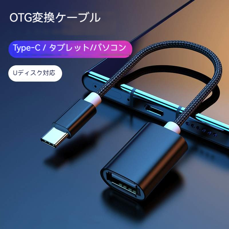 OTG変換ケーブル｜Type‐C・Micro B・Uディスク・キーホルダー接続・多機能・プリンター|undefined