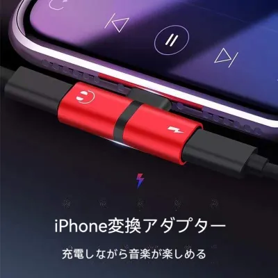 iPhone変換アダプター｜ライトニング・ジャック・イヤホン・充電・急速充電