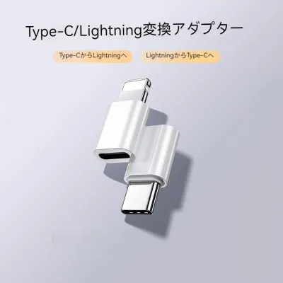 iPhone変換アダプター｜ライトニング・ジャック・急速充電・iPhone15充電・LightningからType-Cへ・Type-CからLightningへ