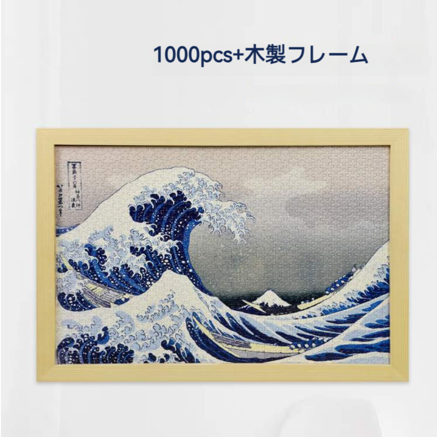 ジグソーパズル｜日本特有・1000PCS・木製フレーム付く・高難度・浮世絵・大人向け|undefined