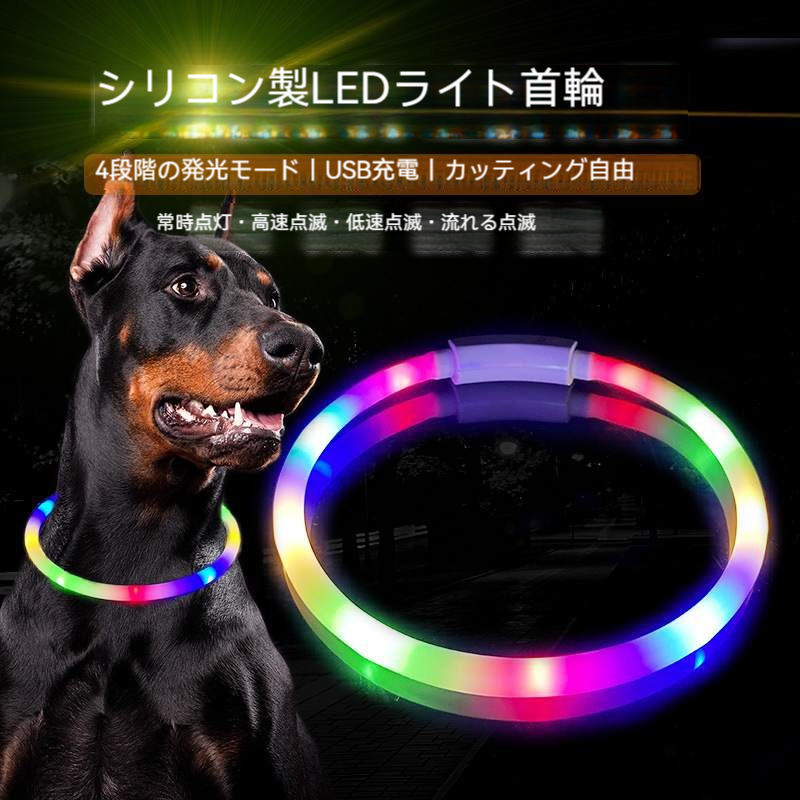 光る首輪｜ライト首輪・ペット用・犬用・シリコン製・USB充電・カラフル・LED発光・夜間|undefined