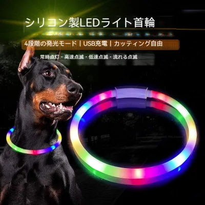 光る首輪｜ライト首輪・ペット用・犬用・シリコン製・USB充電・カラフル・LED発光・夜間