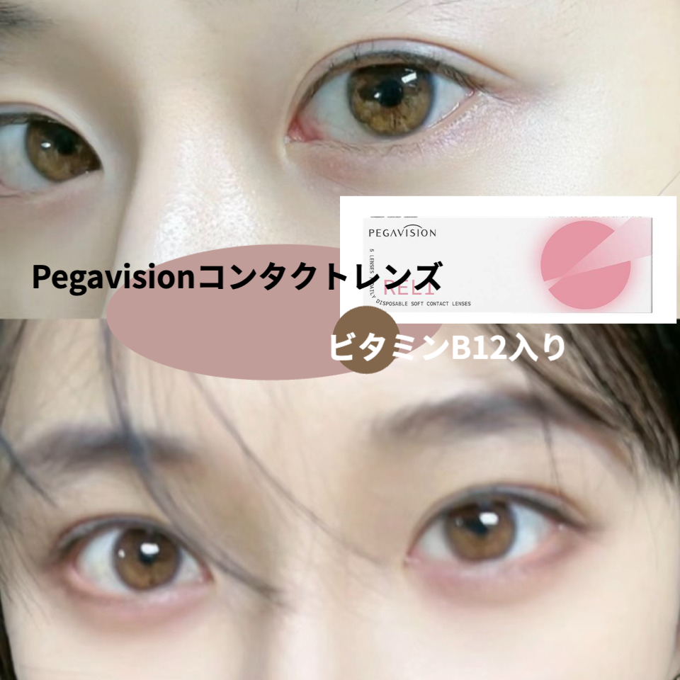 Pegavisionコンタクトレンズ｜ビタミンB12入り・使い捨て・10枚入り・透明・潤い・快適・ピンク・ワンデー・超！気持ちいい！|undefined