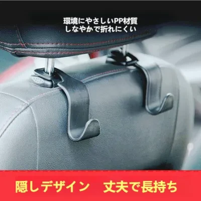 車載フック｜多機能・隠し・シート・車内・後部座席・背面フック・丈夫