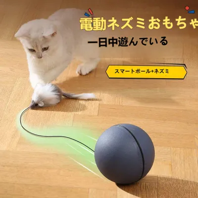 猫用おもちゃ｜電動ボール・猫のストレス解消・耐久・ねずみ付き・ペット用品